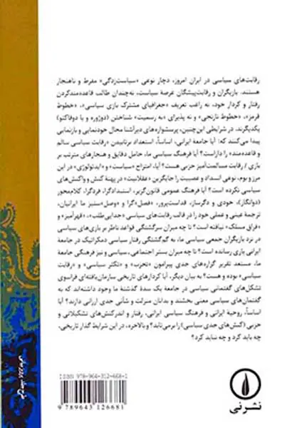 تجربه بازی سیاسی در میان ایرانیان